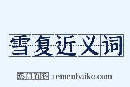 雪复近义词是什么意思的图片